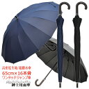 【雨傘 メンズ 長傘】高密度生地 超撥水 無地 65cm×16本骨ワンタッチジャンプ傘《グラスファイバー骨》送料無料 大きい 丈夫 プレゼント 無料ラッピング 父の日