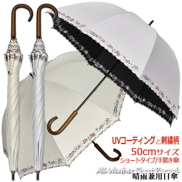 【レディース晴雨兼用長傘 UVカット率99%以上 遮光率99%以上】マルチフラワー刺繍50cm手開きショート傘《UVブラックコーティング/グラスファイバー骨》送料無料 傘内の温度上昇を約2/3に軽減 大きい かわいい おしゃれ 涼しい プレゼント 無料ラッピング