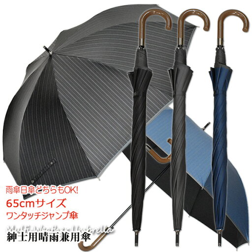 【晴雨兼用長傘 メンズ 長傘】UVカット率99%以上 遮光率99%以上 ストライププリント65cm×8本骨ワンタッチジャンプ傘《UVブラックコーティング/グラスファイバー骨》送料無料 傘内の温度上昇を約2/3に軽減 涼しい 大きい 丈夫 プレゼント 無料ラッピング 父の日 【晴雨兼用長傘 メンズ 長傘】UVカット率99%以上 遮光率99%以上 ストライププリント65cm×8本骨ワンタッチジャンプ傘《UVブラックコーティング/グラスファイバー骨》送料無料 傘内の温度上昇を約2/3に軽減 涼しい 大きい 丈夫 プレゼント 無料ラッピング 父の日