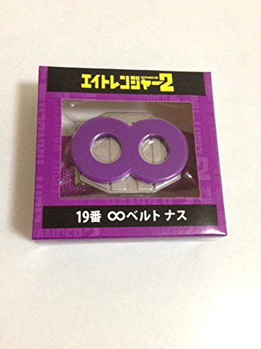【新品】関ジャニ∞ エイトレンジャー2 当たりくじ 2014 ∞ベルト ナス 村上 信五 セブンイレブン