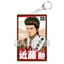 銀魂 キャラリウム フォトアクリルキーホルダー vol.2 近藤勲 単品 キーホルダー 《ポスト投函 配送可》