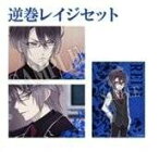 DIABOLIK LOVERS MORE,BLOOD フォトコレクション 逆巻レイジセット コミックマーケット89 ＆ アニ☆マルシェ2015冬