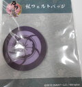 【新品】刀剣乱舞 紋フェルトバッジ へし切長谷部 《ポスト投函 配送可》(3)