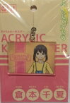 【新品】ふらいんぐうぃっち アクリルキーホルダー 倉本 千夏 キーホルダー