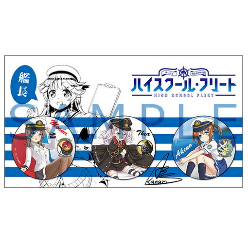 楽天市場】ハイスクール・フリート グッズの通販 楽天市場】ハイスクール・フリート グッズの通販