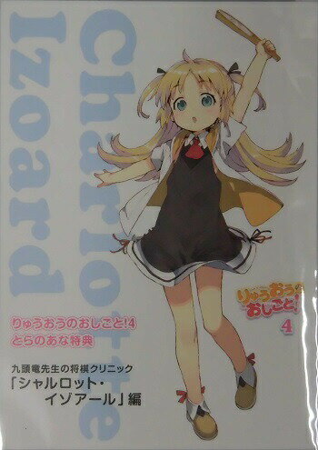 りゅうおうのおしごと! 九頭竜先生の将棋クリニック シャルロット・イゾアール 編 小冊子 とらのあな限定特典