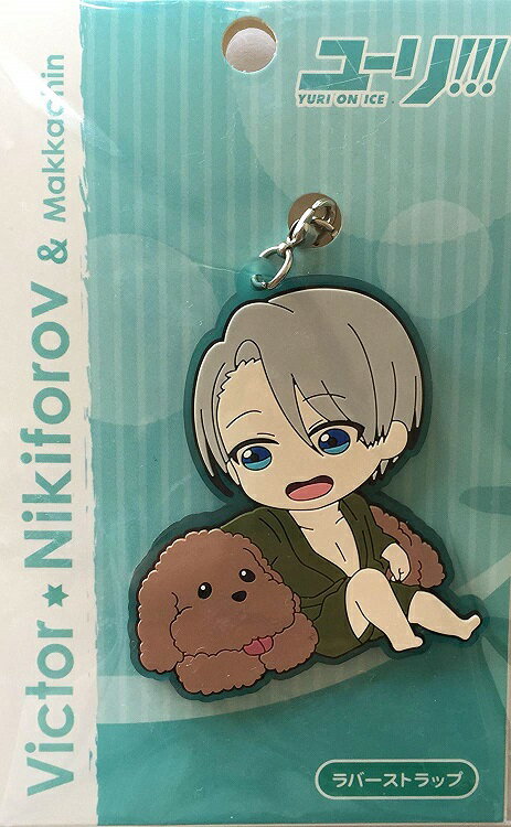 ヴィクトル マッカチンユーリ!!! on ICE ラバーストラップ ヴィクトル ＆マッカチン グッズ ストラップ