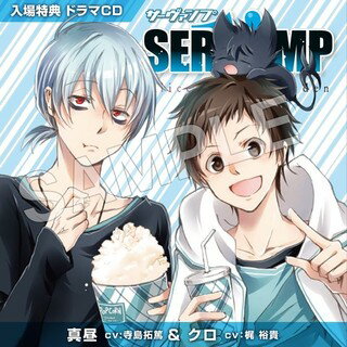 劇場版 SERVAMP サーヴァンプ -Alice in the Garden- ドラマCD 真昼  ...