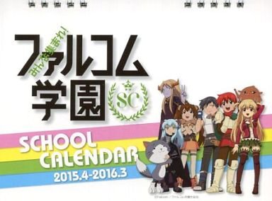 【新品】みんな集まれ ファルコム学園SC 2015年度スクール卓上カレンダー 「コミックマーケットスペシャル6 -OTAKU SUMMIT 2015-」