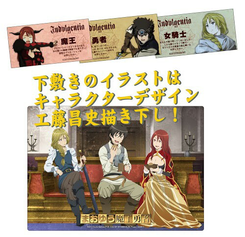 【新品】まおゆう魔王勇者 免罪符ステッカー＆下敷きセット 《ポスト投函 配送可》