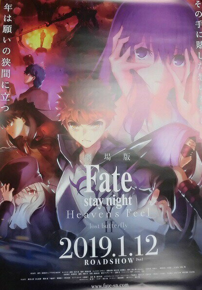 Fate/stay night Heaven 039 s feel 2.lost butterfly 前売り券 特典 第2弾キービジュアル B2ポスター ポスター KPF2018限定特典