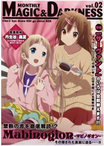 【新品】中二病でも恋がしたい!戀 雑誌風ノート B 凸守&丹生谷