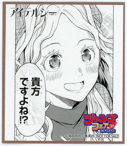 ジャンプフェア in アニメイト 2021 物販購入特典 ミニ色紙 アイテルシー 相生りさ 単品