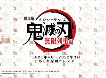 【新品】劇場版 鬼滅の刃 無限列車編 日めくりカレンダー 限定特典ポストカード付き エアコミケ2グッズ ufotable