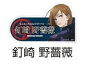 呪術廻戦 領域展開スクエア トレーディングアクリル名札バッジ 釘崎野薔薇
