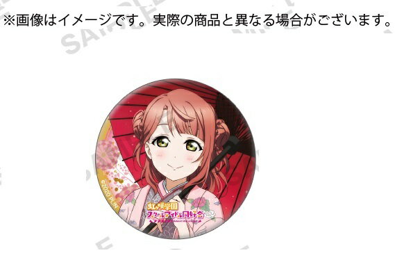 ラブライブ！虹ヶ咲学園スクールアイドル同好会 トレーディング缶バッジ 着物ver 上原歩夢