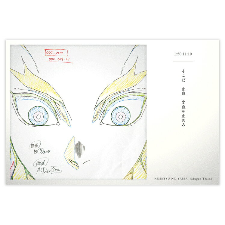 劇場版 鬼滅の刃 無限列車編 公開二周年記念 ポストカード 060「そこだ　止血　出血を止めろ」煉獄杏寿..