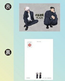 【新品】呪術廻戦 PLAZA プラザ 特典 特製ポストカード 五条悟＆夏油傑 フルカラー グッズ