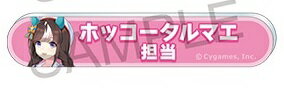 ウマ娘 プリティーダービー 担当称号アクリルバッジコレクション vol.8 ホッコータルマエのサムネイル
