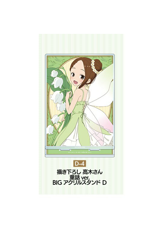 からかい上手の高木さん 描き下ろし 童話ver. オンラインくじ D賞 アクリルスタンド 高木さん D D-4