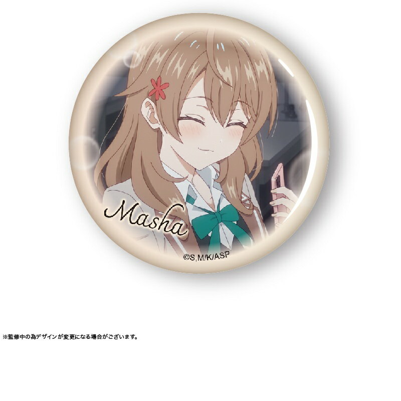 時々ボソッとロシア語でデレる隣のアーリャさん だけ缶 マーシャだけトレーディング缶バッジ 4.マリヤ・ミハイロヴナ・九条(マーシャ) ロシデレ グッズ