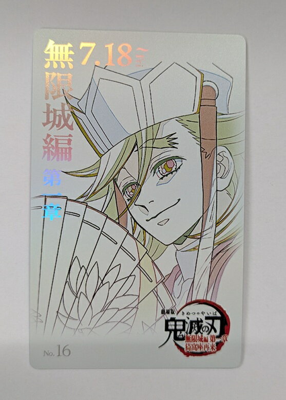 童磨 劇場版 鬼滅の刃 無限城編 第一章 ムービーチケット風コレクションカード 鬼滅 グッズ カードのサムネイル