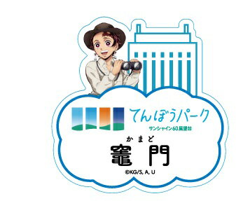 竈門 炭治郎 サンシャインシティ アニメ 鬼滅の刃 全集中！太陽の都市伝説第参章 トレーディングネーム..