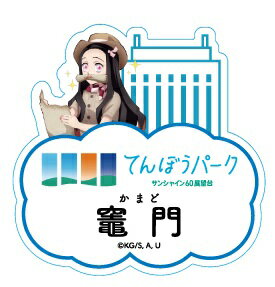 竈門 禰豆子 サンシャインシティ アニメ 鬼滅の刃 全集中！太陽の都市伝説第参章 トレーディングネーム..