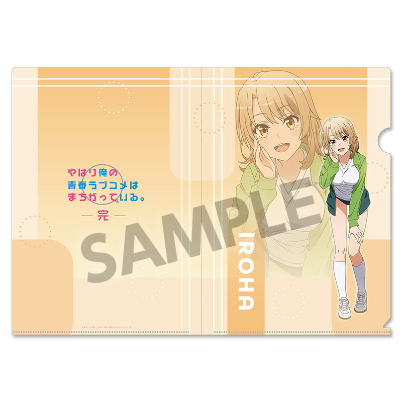 やはり俺の青春ラブコメはまちがっている。完 描き下ろしクリアファイル 一色いろは 体操着Ver. 俺ガイ..