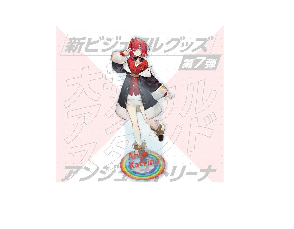 にじさんじ 新ビジュアルグッズ第7弾 大判アクリルスタンド アンジュ・カトリーナ グッズ スタンド アクスタ