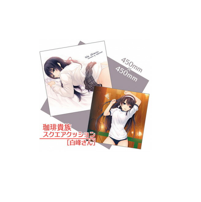 【新品】珈琲貴族 クッション 白峰さん