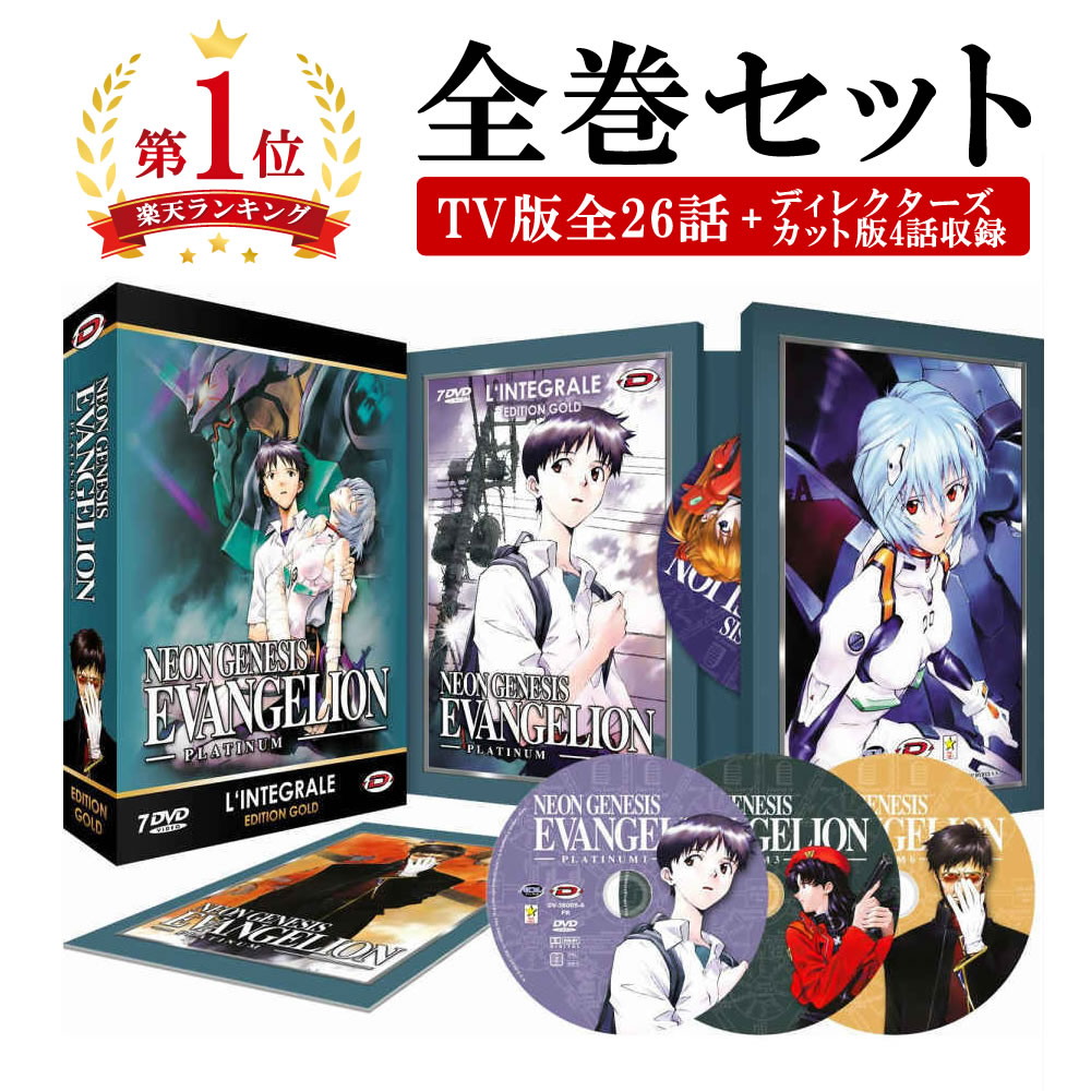 新世紀エヴァンゲリオン コンプリート DVD-BOX アニメ TV版 全26話+ディレクターズカット版 4話収録 庵野秀明 エバンゲリオン EVA エバ エヴァ 碇シンジ 綾波レイ アスカ SF アクション ギフト ラッピング プレゼント あす楽送料無料