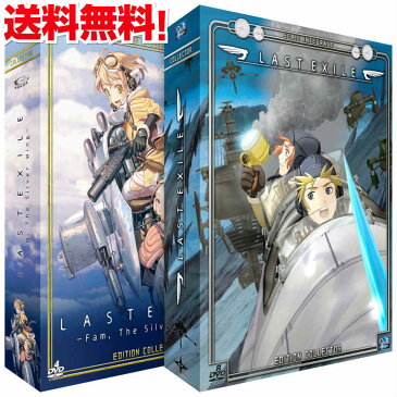 【送料無料】ラストエグザイル LAST EXILE (1期) & ラストエグザイル LAST EXILE -銀翼のファム- (2期) コンプリート DVD-BOX サイエンス GONZO アニメ ギフト プレゼント 大容量 【新品】