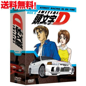 【送料無料】頭文字D アニメ 1th Stage DVD-BOX 2/2 TV版 イニシャルディー しげの秀一 週刊ヤングマガジン 走り屋漫画の金字塔 ハチロク 自動車 ドリフト ギフト プレゼント 【新品】