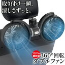 \先着順500円OFFクーポン!7/14迄/新発売!2025年モデル 車 扇風機 後部座席 ヘッドレスト USB 車載 車内扇風機 強力 シガーソケット ツインファン 360度角度調整 3階段風量 静音 軽量 小型 ダブルファン サーキュレーター カー扇風機 車内 車用品 車中泊 省エネ 暑さ対策