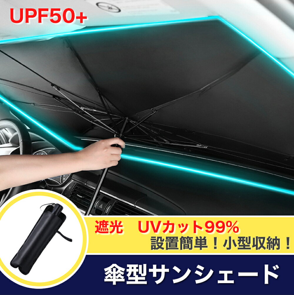 【送料無料】サンシェード 車 フロント 傘タイプ カー用品 日除け カーサンシェード 軽自動車 中大型 SUV MPV 車用 遮光 遮熱 車中泊 仮眠 uv 紫外線カット 傘 10本骨 日よけ コンパクト 折り…