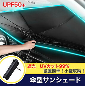 【送料無料】サンシェード 車 フロント 傘タイプ カー用品 日除け カーサンシェード 軽自動車 中大型 SUV MPV 車用 遮光 遮熱 車中泊 仮眠 uv 紫外線カット 傘 10本骨 日よけ コンパクト 折りたたみ 傘 日傘 父の日 プレゼント あす楽 NEW