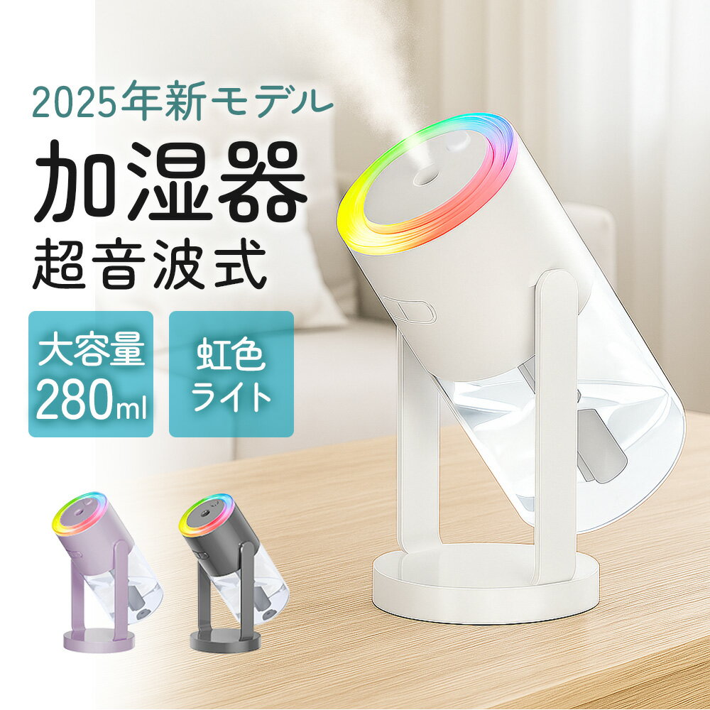 ＼発売記念！クーポンで最安1580円／2025年 新モデル 加湿器 卓上 小型 お手入れ簡単 大容量 除菌 超音波式 オフィス 角度 アロマ 静音 おしゃれ コンパクト usb給電 280ml 回転 寝室 星空ライト 7色LED 空焚き防止 水漏れ防止 車載 次亜塩素酸水対応 保湿 乾燥対策 省エネ