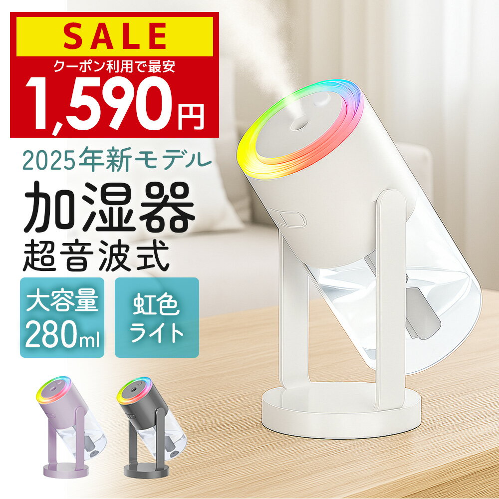 ＼クーポンで最安1590円／【楽天1位】新発売！2025年モデル 加湿器 卓上 小型 お手入れ簡単 超音波式 オフィス 角度 アロマ 静音 おしゃれ コンパクト 大容量 回転 寝室 星空ライト 7色LED 空焚き防止 水漏れ防止 次亜塩素酸水対応 保湿 乾燥対策 省エネ