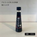 ●福むらさき125ml 1本 ＜原材料＞さば、アミノ酸液(大豆を含む)、食塩 ＜賞味期限＞2年　※ 開封後は要冷蔵、お早めにお召し上がりください ＜容器＞ビン &#8226;天然旨味成分が豊富な”無塩さば魚醤”に大豆アミノ酸をブレンド。小麦不使用。 &#8226;サバの内臓に含まれる自己分解酵素が、天然のうまみ成分を120%引き出しています。 &#8226;福井県立大学との共同研究で、ヒスタミン10ppm以下、アルコール0%を実現し、ハラールの認証を取得しました。 &#8226;植物性アミノ酸、動物性アミノ酸ともに豊富に含まれています。 &#8226;卵料理や煮物料理のほか、ドレッシングやポン酢に少し加えるなど、隠し味としても◎