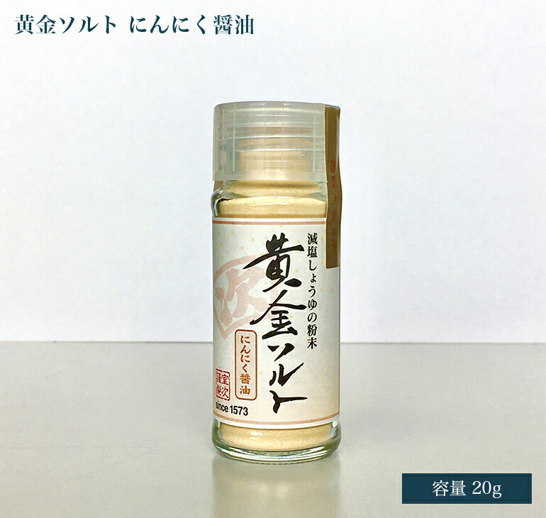 醤油 粉末醤油 にんにく醤油 室次 世界最古の 醤油蔵元 無添加 粉末しょうゆ ふりかけ 黄金ソルト 20g ..
