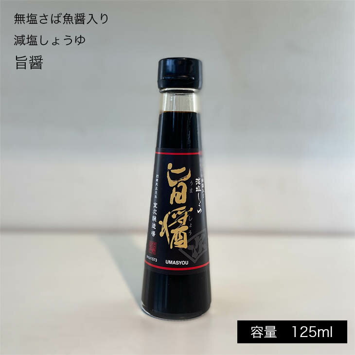 室次 醤油 無添加 減塩 【旨醤125ml 】 日本最古の醤