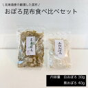 ●おぼろ昆布食べ比べセット ＜内容量＞太白おぼろ30g 1パック、黒おぼろ40g 1パック ＜原材料＞北海道産真昆布、醸造酢 ＜保存方法＞直射日光・高温多湿を避けて保存して下さい。 ＜賞味期限＞黒おぼろ：約10ヶ月　太白おぼろ約6ヶ月 ＜エネルギー＞117kcal　たんぱく質:6.5g　脂質:0.9g　炭水化物:50.2g　食塩相当量:5.3g ◎太白おぼろ30g 北海道産の厳選した昆布の表面のくろ皮を手で掻き終えたあとの白い部分だけを掻いて出来るのが太白おぼろです。 どれだけ薄く掻けるかが職人の善し悪しを決める熟練の技術で、当然価格に反映されます。 昆布の中心部分を掻いたものなので黒おぼろより柔らかくふんわりした食感で絶品です。 ◎黒おぼろ40g 北海道産の厳選した昆布の表面のくろ皮部分を中心に手で掻いて出来たおぼろ昆布が黒おぼろです。 昆布のうまみはくろ皮付近に多く含まれるという説もあり、お汁物には最適なおぼろ昆布です。 太白おぼろに比べ昆布の風味が圧倒的に強いです。 おにぎりに巻いたり、そのままご飯に乗せたりしてもおいしいですし、お椀に一握りの黒おぼろと醤油でお吸い物にしてもおいしくいただけます。