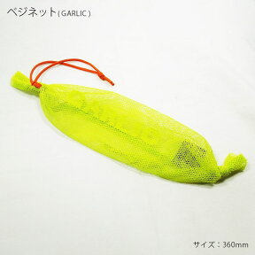 ベジネット 荒川レース　POP カラー GARLIC （にんにく） 2カラー　これは便利☆　サイズ：360mm