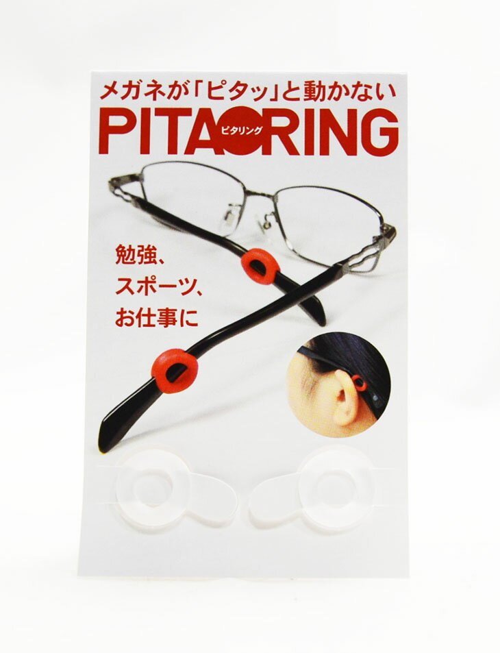 メガネが「ピタッ」と動かない PITARING ピタリング 4color