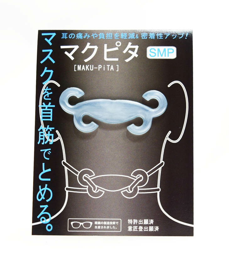 マクピタ マスクを首筋でとめる優れもの 新色入荷 MAKU-PiTA マスク グッズ 3color
