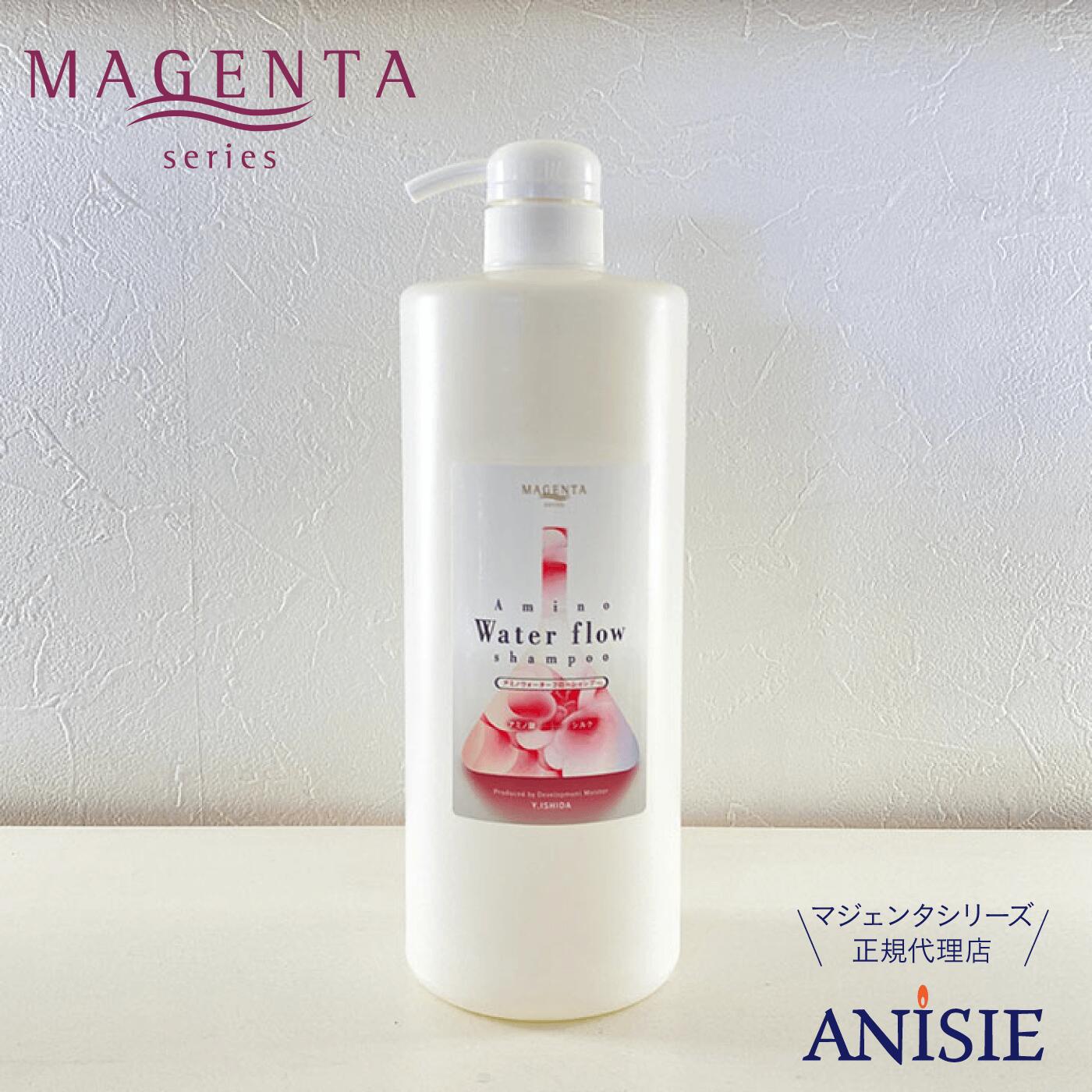 【MAGENTA 正規代理店】マジェンタ アミノウォーターフローシャンプー 1000ml ワイストーン アミノ酸シャンプー シルク 紫根 フコイダン 敏感肌 子供 軟毛 ハリ ボリューム 頭皮 くせ毛 体臭 加齢臭 《レビューで10%OFFクーポン》