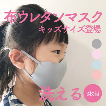 【送料無料】【在庫あり　4営業日以内に発送】《3枚組》子供用 ぴったりマスク 洗えるマスク ピッタリ Pittari マスク 3枚セット 洗って繰り返し使える 調整可能 紫外線 UV ダスト ほこり 3層構造 ミングる 買える 布マスク ウレタン 蒸れにくい 入学式 入園式 キッズマスク