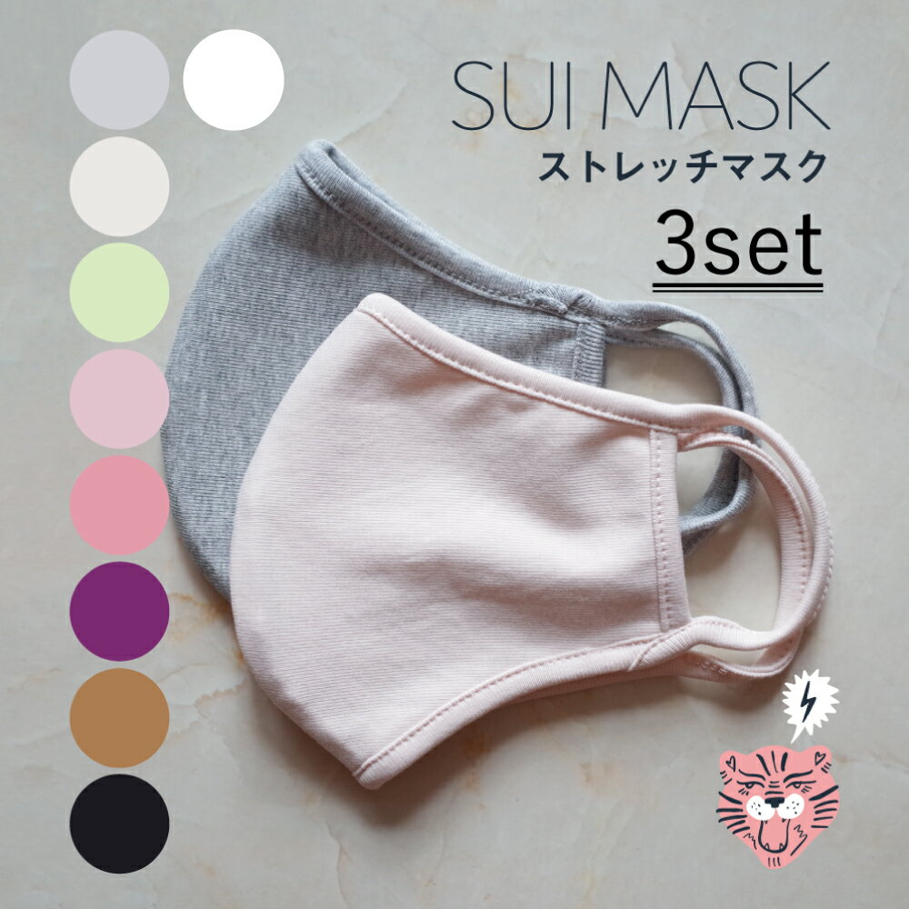  《3枚組》布マスク SUI MASK 洗えるマスク オシャレマスク ストレッチ よく伸びる トラ 3枚セット 洗って繰り返し使える 紫外線 UV ダスト ほこり コットン 布マスク 蒸れにくい 大きめ 保湿 保温 冬 男女兼用 ユニセックス