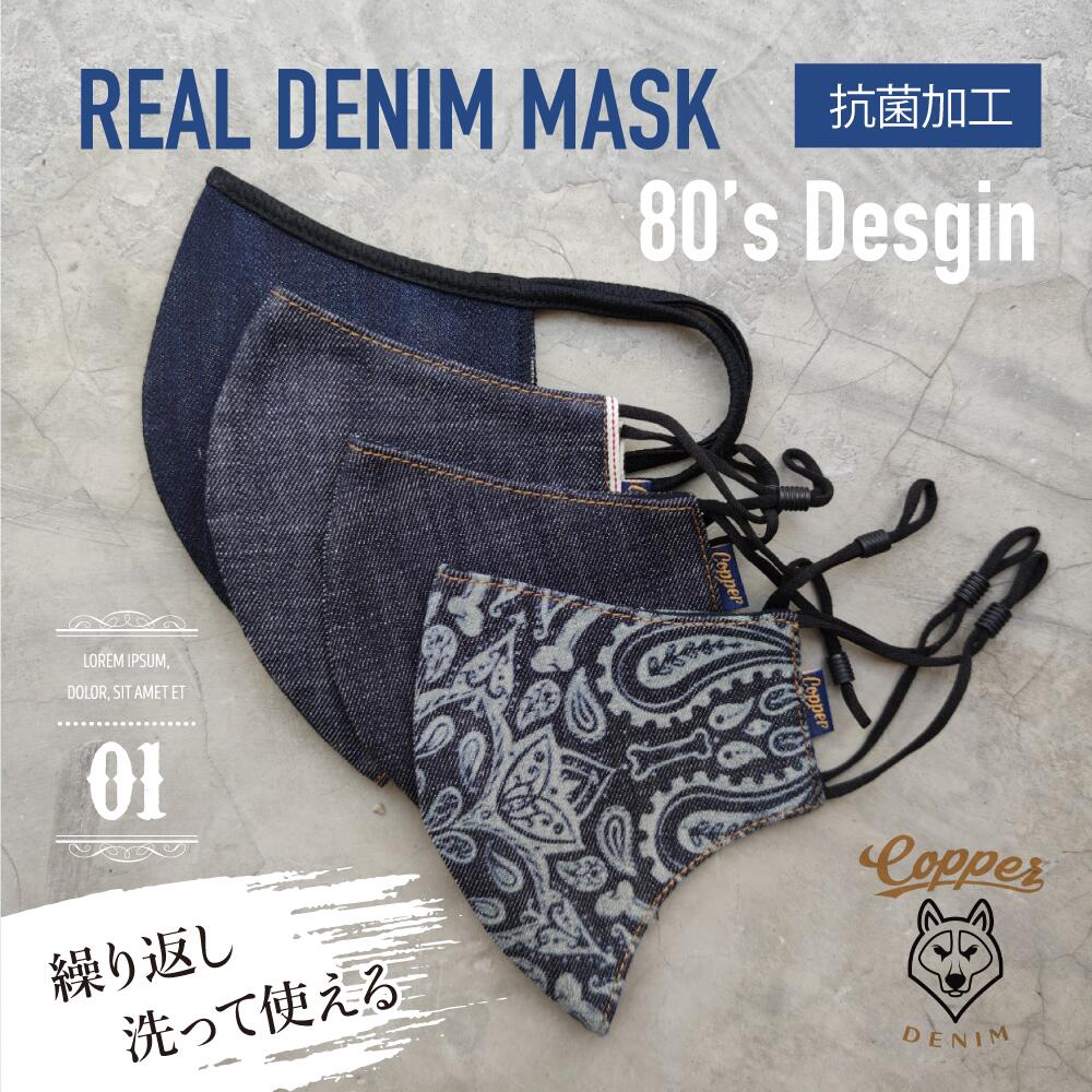 【送料無料】 デニムマスク SUI MASK 洗えるマスク オシャレマスク ジーンズ デニム 洗って繰り返し使える 紫外線 UV ダスト ほこり コットン 布マスク 蒸れにくい 大きめ 夏 日焼け 男女兼用 ユニセックス